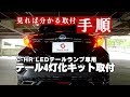 C-HR LEDテールランプ専用テール4灯化キット｜株式会社シェアスタイル