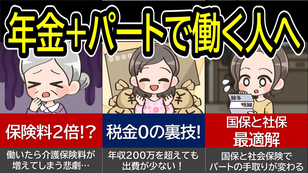 60歳以上でパートで働く年金受給者のお得？ズル？なルールを解説！税金0円・保険料最安にする理想の年収や負担倍増の悲劇を解説