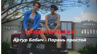 Артур Бабич - Парень простой (премьера 2020) клип-пародия