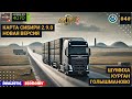 Доставка из Шумихи в Голышманово на обновленной карте SibirMap | S04E17 | ETS2 | Реальная экономика