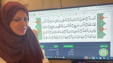 تجويد واتقان وتعليم سورة الغاشيه مع ام نبيل