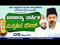 BADRIYA JUMA MASJID,KMJ KANYARAKODI | ಜಲಾಲಿಯ್ಯಾ ವಾರ್ಷಿಕ ಹಾಗೂ ಮುತ್ತುಪೇಟೆ ಮೌಲಿದ್ 5-5-2024