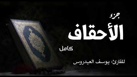جزء الأحقاف كامل . للقارئ يوسف العيدروس
