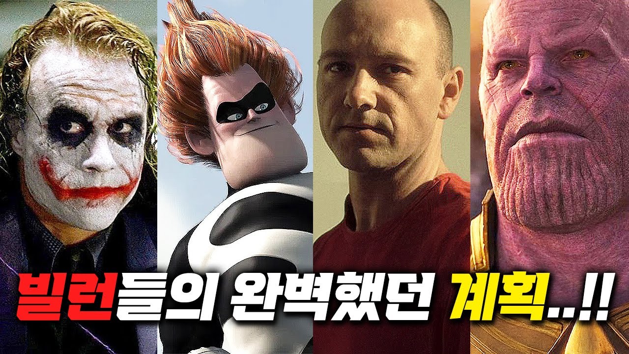 솔직히 진짜 개지렸던 영화 속 빌런들의 계획들