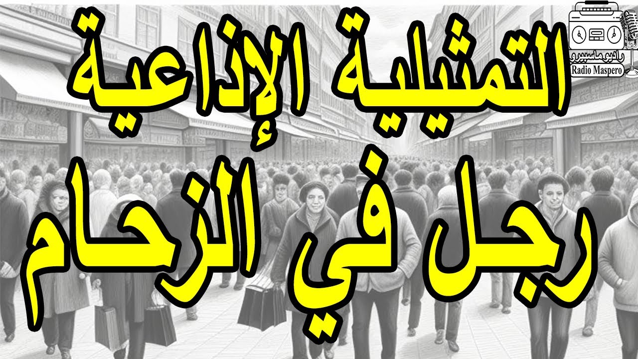 التمثيلية الاذاعية النادرة رجل في الزحام | سمير حسنى