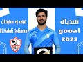 افضل تصديات مهدي سليمان صفقة نادي الزمالك 2025   