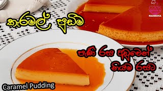 How To Make Caramel Pudding Srilankan Sinhala Video කැරමල් පුඩිම|Easy Pudding recipe|Creame Caramel