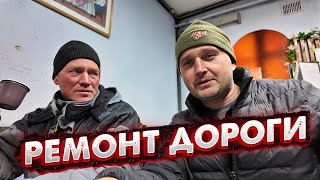 КАК МЫ С СЕРЁЖЕЙ ГОЛОВОРЕЗОМ АСФАЛЬТ ДОЛБИЛИ.