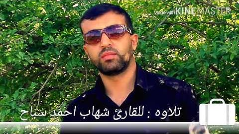 تلاوه بصوت القارئ شهاب العراقي