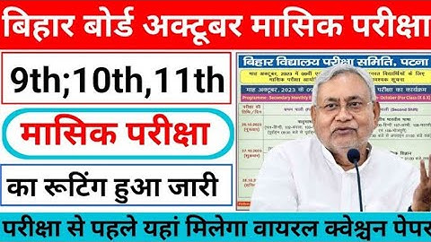 Bihar board 9th 10th 11th October monthly exam 2023 routine | Bseb inter sent up exam 2024 bseb