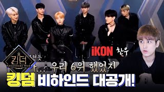 [Re-upload] iKON Kingdom Behind the Scenes Part 1. Introduction & Round 1