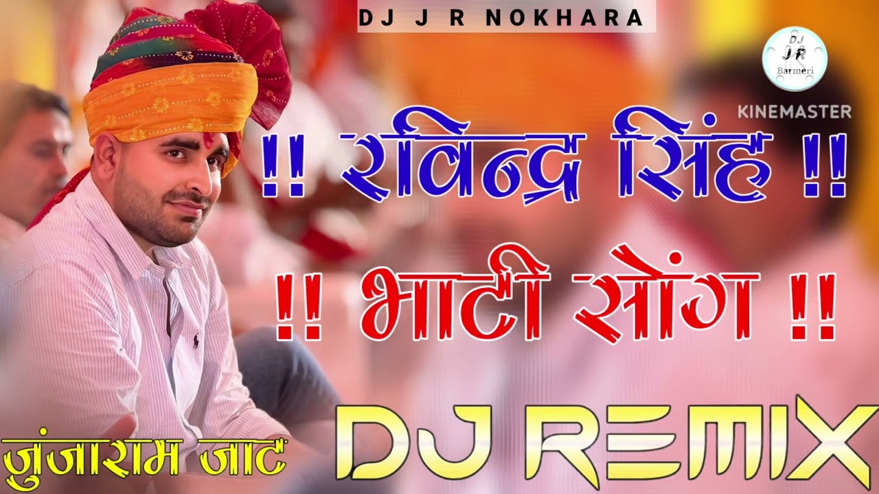 New Ravindra Singh Bhati Song | DJ Remix | रविन्द्र सिंह भाटी सॉन्ग | New Rajasthan Song | DJ Music.
