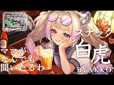 スナック白虎開店!【#雑談/Vtuber 】