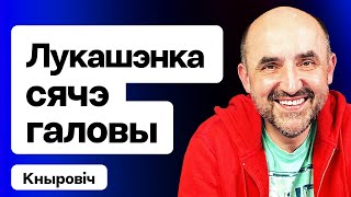 Полетели головы — у Лукашенко кадровый день. РФ резко закупает топливо из РБ — к чему? Кнырович