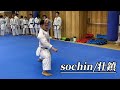 Karate Kata Sochin 壮鎮 