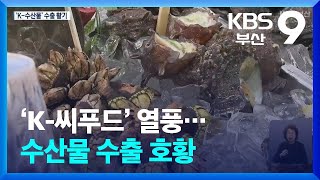 ‘K-씨푸드’ 열풍…수산물 수출 호황 / KBS  2024.11.06.