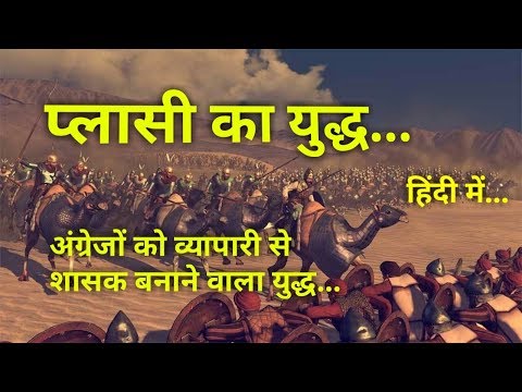 प्लासी का युद्ध : इतिहास व महत्व Battle of Plassey History in Hindi