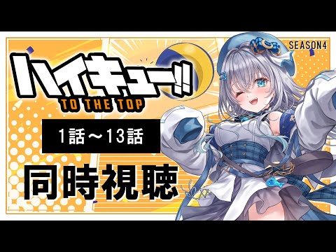 【同時視聴】「ハイキュー‼ TO THE TOP」4期1話～13話を初見！アニメリアクション【水月りうむ/VTuber】