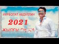 Нұрболат Абдуллин 2021 - последний альбом альбома 2021