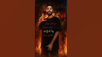 الصمت مش براءة الصمت جريمة وجعنا مش أغنية وجعنا حقيقة بتنزف دم من اغنيتي مسلمين علينا محسوبين 