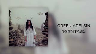 Green Apelsin - проклятье русалки (speed up)