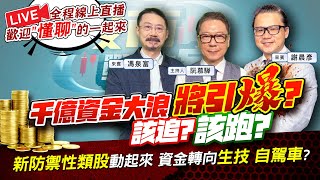 【股市戰情室】千億資金大浪將引爆? 該追? 該跑?防禦性類股動起來 資金轉向生技 自駕車?  2024.03.27 股怪教授 謝晨彥  財經V怪客 馮泉富 全程線上直播 歡迎"懂聊"的一起來