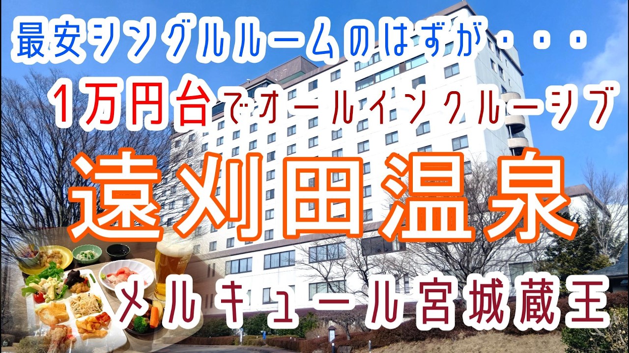 宮城蔵王【 遠刈田温泉】お一人様でも広いお部屋！オールインクルーシブでチェックインから飲み放題「メルキュール宮城蔵王リゾート&スパ」に宿泊