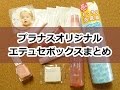 エテュセボックス(ettusais)がプラナスボックスから発売されたので購入⇒開封⇒動画まとめしました。2014年9月到着。