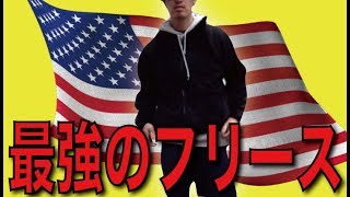 アメリカの強い奴らが着てる最強のフリースを買ってみた