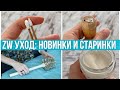 Уход за собой в стиле ZeroWaste. Отзывы на продукты без пластика. "Эко"-альтернативы.