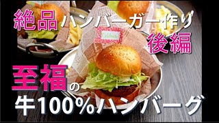 日本ハンバーグ協会スペシャリストが作る絶品ハンバーガー！＜後編＞　あなたが知らないコツ満載 #ハンバーガー #ハンバーグ #照り焼きバーガー #料理研究家