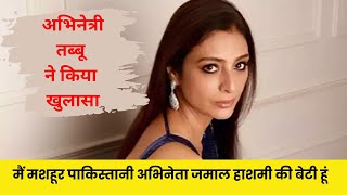 Tabu ने पहली बार अपने Pakistani पिता के बारे में बात की |Tabu daughter of Pakistani actor Jamal Ha..