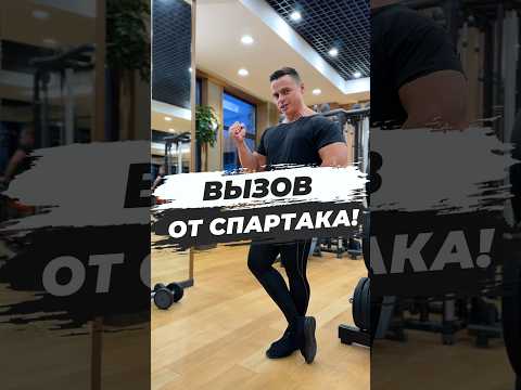 🔥ВЫЗОВ ОТ СПАРТАКА!