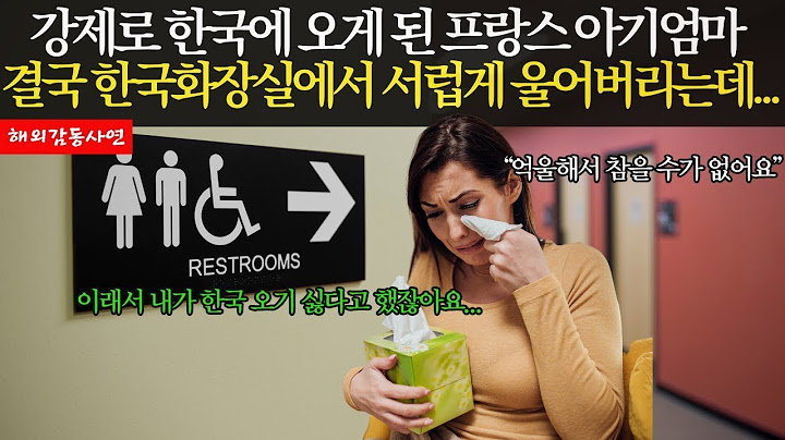[해외감동사연]_강제로 한국 오게 된 프랑스 아기 엄마, 공항 도착하자마자 서럽게 울어버린 이유는? #해외감동사연 #감동 #해외반응