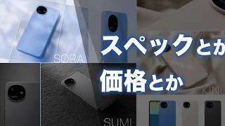 【SHARP】AQUOS wish6がもうすぐ発売されるのでスペックとか価格とかを見ます