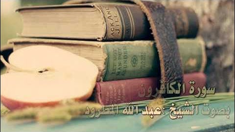 تلاوة خاشعه لسورة الكافرون بصوت الشيخ :عبد الله المطرود