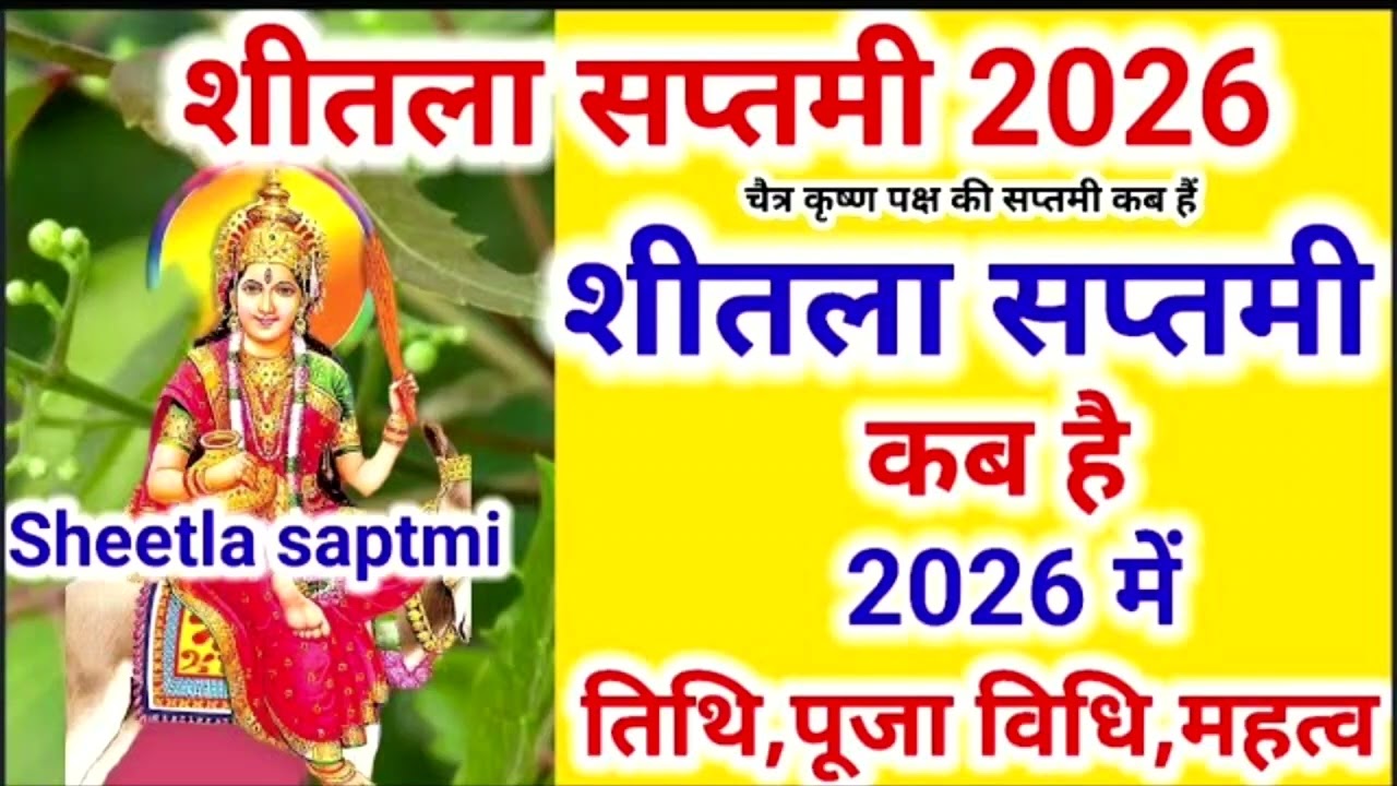 शीतला सप्तमी/ अष्टमी की पूजा कैसे करें कब करें कहां करें सम्पूर्ण जानकारी