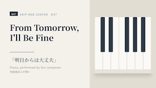 Skip and Loafer OST From Tomorrow, Ill Be Fine スキップとローファー OST「明日からは大丈夫」 Piano by the Composer