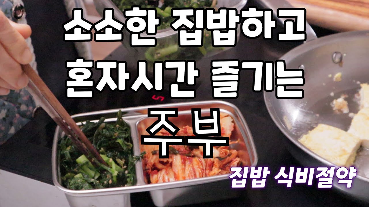 집밥 식비절약 소소한 집밥하고 혼자시간 즐기는 주부 일상 브이로그
