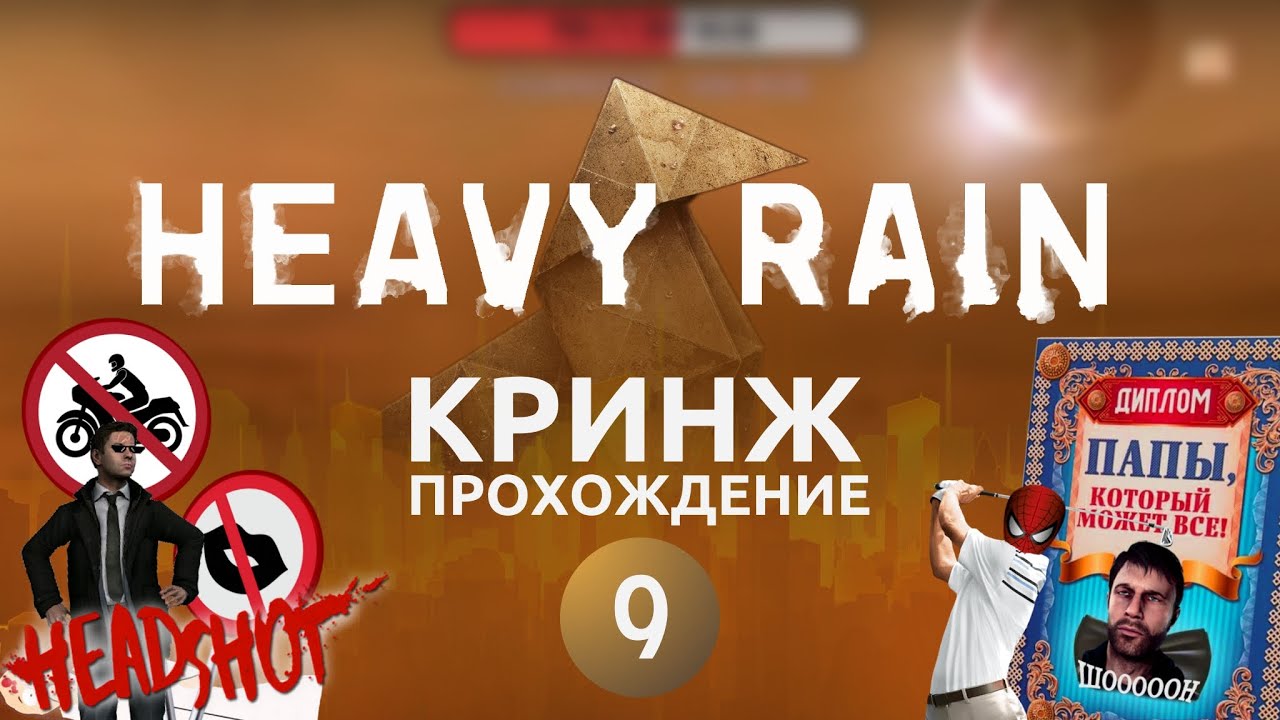 Такого вы ещё не видели! / Кринж прохождение игры Хеви Рейн (Heavy Rain ...