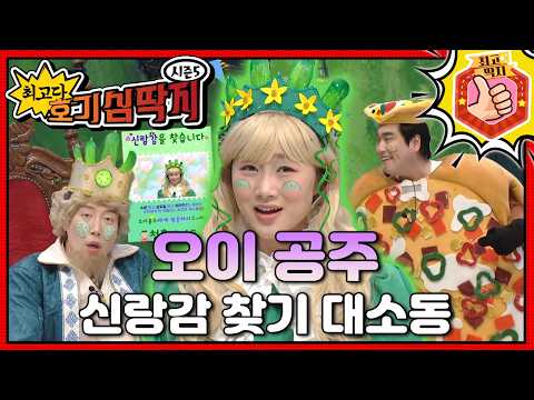 오이 <strong>공주</strong> 신랑감을 찾습니다🥒ㅣ최고다! 호기심 딱지ㅣ오이 <strong>공주</strong> 신랑감 찾기 대소동