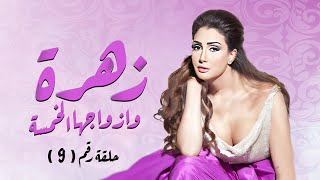 مسلسل الدراما زهرة وازواجها الخمسة الحلقة 9 بطولة غادة عبدالرازق