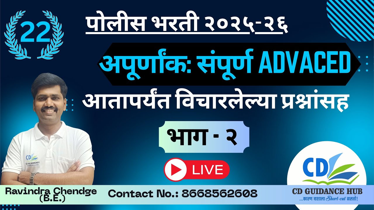 अपूर्णांक - संपूर्ण Advance भाग -2 | पोलीस भरती 2025-26 | Ravindra Chendge | Mega PYQ Series