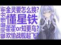 狠狠锐评星铁周年福利！藿藿or知更鸟？平民玩家怎么选！银狼lv999火花爻光备受期待？谁是欢愉战舰生存！看破米哈游策划用金灵？银河系最懂的高中生名侦探微微一笑！