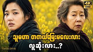 ပျောက်ဆုံးသွားတဲ့ မြေးမလေး ပြန်လာခဲ့ပြီ😢… ဒါပေမယ့် အမှန်တကယ်လား? 💔 🥀✨ (Canola 2016)