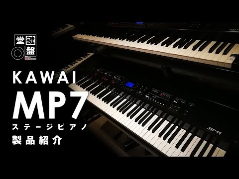 池部楽器店】ステージピアノ「KAWAI MP7」製品紹介【鍵盤堂】 - YouTube