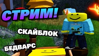 [СТРИМ] Играем в роблокс (Скайблок и бедварс)