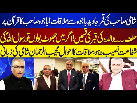 Mujeeb ur Rehman Shami Meet With Qamar Javed Bajwa | Nuqta e Nazar