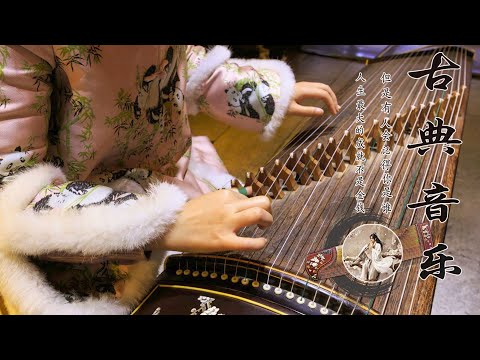 Soft Classical Instrumental Chinese Music, Relaxing Guzheng Music -舒缓的旋律，安靜音樂 - 放松的中国音乐, 超好聽的中國古典音樂