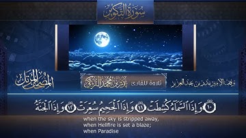 ‏سورة التكوير ‏مكتوبة جودة عالية - القارئ بدر التركي